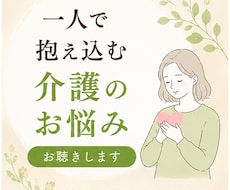 一人で抱え込む介護のお悩みお聴きします ✨良い娘・息子を頑張りすぎてませんか✨