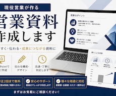 営業資料・提案資料を作成します イメージ1