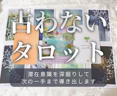 占わないタロットで、次の一手まで導き出します イメージ1