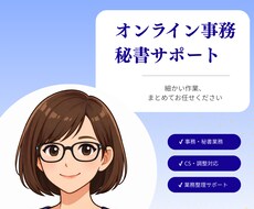 オンライン事務・秘書・CS対応を代行します イメージ1