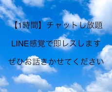 即レス！「1時間」LINE感覚でお話お聞きします この1時間、"あなた専属"のお話し相手になります！