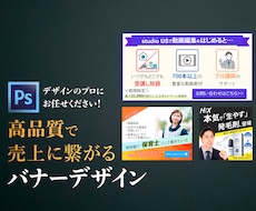 高品質なバナーを作成します 修正のご要望に柔軟対応。満足度の高いバナーを作成します。