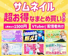 1枚1500円！Vtuberサムネまとめて作ります お得なセット販売！サムネイルをプロのデザイナーが制作！
