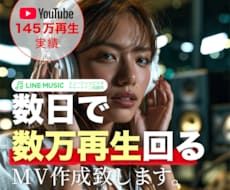 YouTube145万再生実績 MV作ります 数日で数万再生回るMV作成致します。