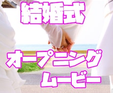 結婚式オープニングムービー作成します 思い出の結婚式オープニングムービー承ります。