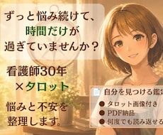 看護師30年×タロットで悩みと不安を整理します あなただけの『自分を見つける鑑定書』をお届けします。