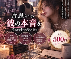 片思いの彼の本音をAI×タロットで占います イメージ1