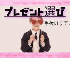 プレゼント・お返し選び手伝います イメージ1