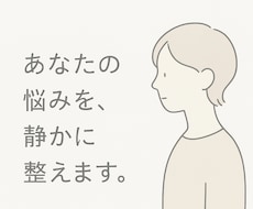 話すのが苦手な人のための相談窓口｜悩みを整理します イメージ1