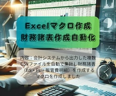 Excel作業を自動化するマクロを作成します 20年以上経理業務に従事。責任感持って正確に対応します！