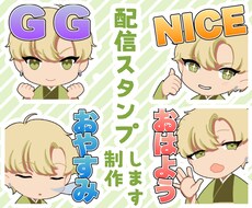 かわいい配信用スタンプを制作します イメージ1