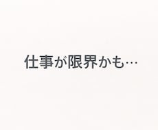 仕事が限界かも…今の状態を一緒に見つめます イメージ1