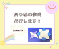 忙しい方の為に折り紙作品作成します イメージ1