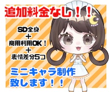 かわいいミニキャラ・SDイラストを制作します 表情差分付きでアイコン、グッズや動画にも使用できます！