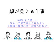 事前のお顔合わせを行います お仕事はご挨拶（顔合わせ含む）から