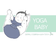 ３枚★ヨガをしてる赤ちゃんのイラスト描きます イメージ1