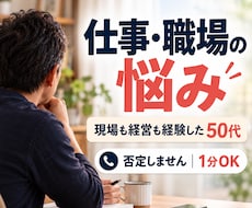 現場も経営も経験した50代が職場の悩みを聴きます イメージ1
