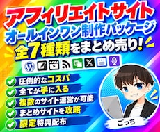 アフィリサイト制作オールインワンパック販売します イメージ1