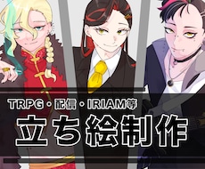 TRPG・配信・IRIAM等の立ち絵描きます イメージ1