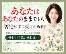 あなたはあなたのままでいい❗否定せずに受け止めます 毒親/AC/インナーチャイルド/空虚感✅優しく包み癒します