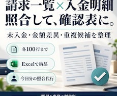 請求一覧と入金明細を照合し確認表にまとめます イメージ1
