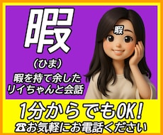 暇を持て余した〜リイちゃんが〜お話し聴きます 要するに、リイちゃんはお暇なので構ってちょ_(:3 」∠)_