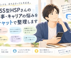 HSS型HSPさんのキャリアの悩みを整理します イメージ1