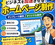 ホームページ初心者の方おすすめ！ 格安で制作します 追加料なし | スマホ対応、問い合わせ、ブログ設置、SEO込