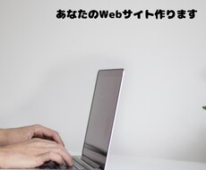 WordpressにてWebサイトを作成します イメージ1