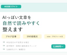 AIっぽい文章を自然で読みやすく整えます ブログ・SNS・生成AI文のリライト、校正を丁寧に対応します