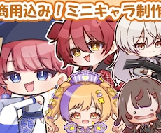 商用込み　かわいいミニキャラ描きます かわいいミニキャラならおまかせあれ◎