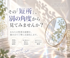 あなたの「短所」、別の角度から読み解きます 「嫌いなところ」を紐解き、あなたの強みを言語化します