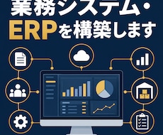業務システム・ERPを構築します 在庫・顧客管理・ERPを構築します