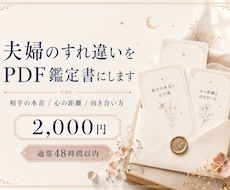 夫婦のすれ違いをPDF鑑定します イメージ1