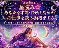 星読み☆貴方の才能・長所を活かせるお仕事を占います 生年月日ホロスコープから才能・適職・働き方☆約1000字♡