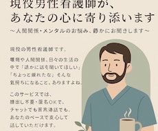 現役男性看護師が、あなたの心に寄り添います イメージ1