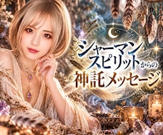 シャーマンスピリットと繋がりあなたの恋を霊視します 神託メッセージで迷いをひも解き、望む未来への道を開きます
