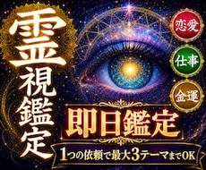 即日鑑定｜複雑な悩みの根本原因と、未来を霊視します 恋愛・復縁・仕事・金運等｜最大3テーマまで丁寧に読み解きます