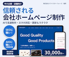 SEO・AIOに強い！中小企業の会社HPを作ります イメージ1