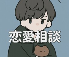 恋愛に悩む女性へ！男性心理教えます イメージ1