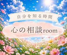 心のモヤモヤ、頭のぐるぐる、一緒にほどきます イメージ1