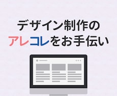 1万円の範囲でデザインお手伝いします デザインまわりでお困りの方へWEB・広告まとめてOK