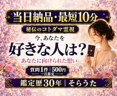 最短10分　あなたを好きな人がいるか霊視します イメージ1