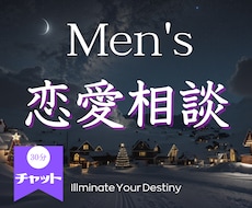 男性限定☆チャット恋愛相談 女性視点で鑑ます 初回限定✨運命の人の特徴・デートの場所・話のネタお伝えします