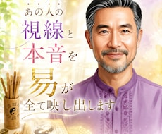 あの人の視線と本音を易が全て映し出します 二人の関係を左右する小さな波長を掴み、あの人の本音が見える