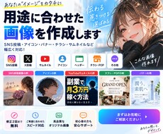 用途に合わせた画像を作成します イメージ1