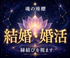 結婚・婚活◆魂の座標で縁結びを視ます イメージ1
