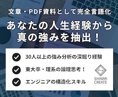 あなただけの強みを実体験と掛け合わせて言語化します 診断ツールの結果だけでは見えない、本当の強みを発見します！
