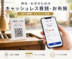 お寺・神社にキャッシュレス賽銭導入します 神社・仏閣・お寺のお賽銭にQRコード決済を導入します