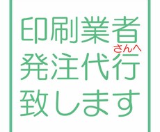 発注代行致します お忙しいあなたに代わってストレス軽減